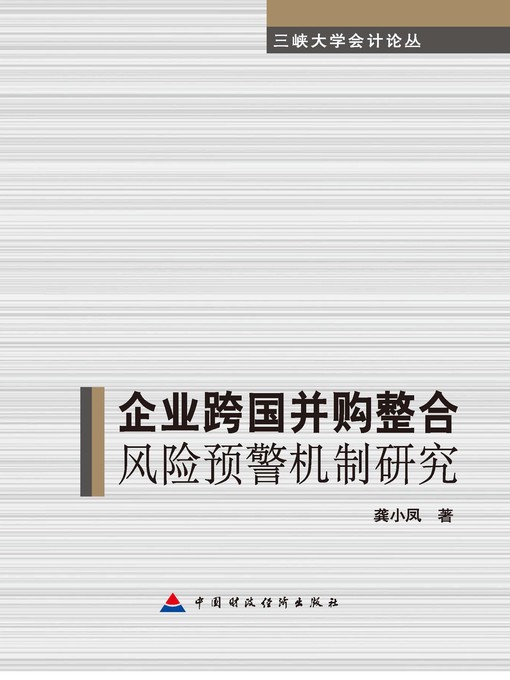 Title details for 企业跨国并购整合风险预警机制研究 (ResearchforRiskPre-WarningMechanismforCross-BorderMergerandAcquisitionConformityofEnterprises)) by 龚小凤 - Available